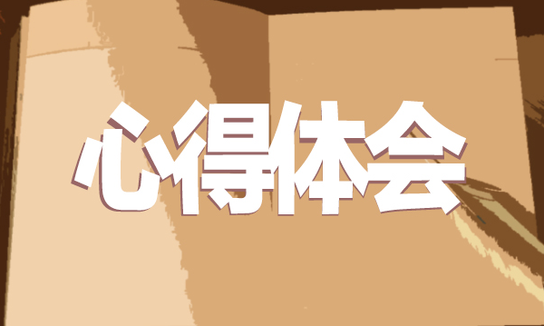 心得體會1.png