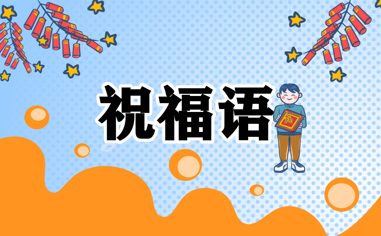 恭喜朋友喬遷的祝福語