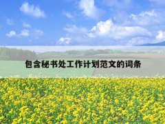 包含秘書(shū)處工作計(jì)劃范文的詞條