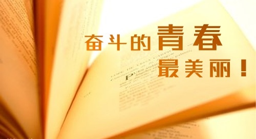 積極奮斗勵(lì)志語(yǔ)錄