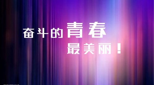 奮斗勵(lì)志名言